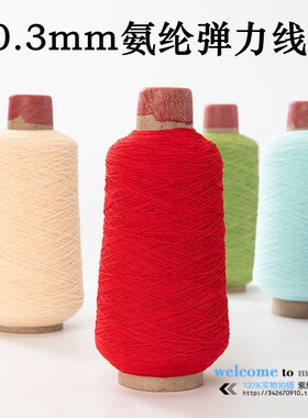 0.3mm极细弹力氨纶松紧线 包根橡筋线打缆裙子打皱底线缝纫线红色