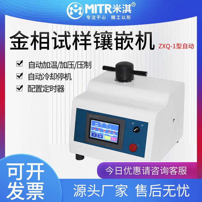 金相ZXQ-1自动多功能水冷加热加压压制试样镶嵌机米淇仪器