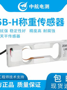 ZEMIC高精度L6B-H-300g600g3kg单点式天平称重传感器