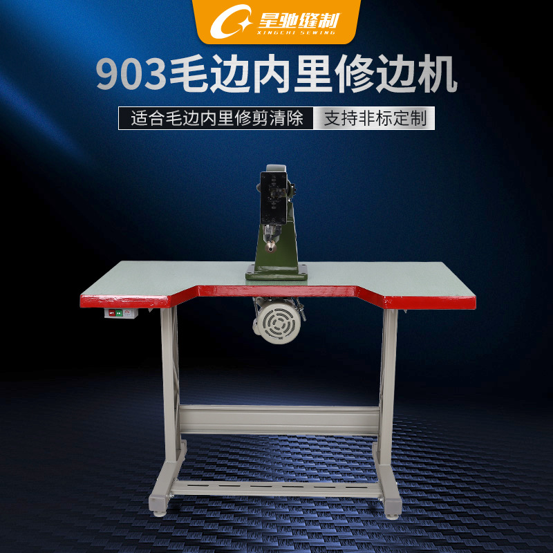 星驰牌鞋面内里鞋底毛边削边修边机橡胶皮革制品毛边修剪修边机