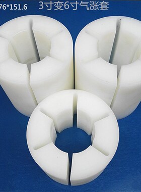3英寸转6英寸尼龙套 76.2*151.8*100mm气胀轴变径塑胶套张涨紧套