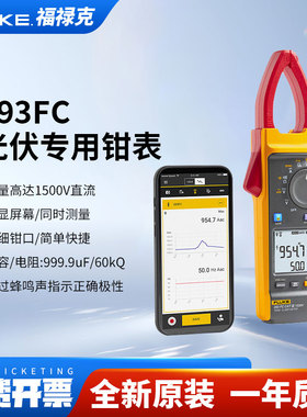 Fluke福禄克393FC光伏行业电压1500V真有效值交直流钳形表F393FC