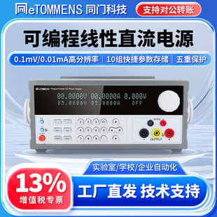同门电源可编程线性直流电源五位六位数显高精度直流可调稳压电源