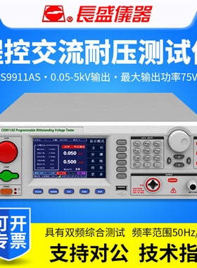 CHANGSHENG南京长盛CS9911AS/CS9911BS程控交直流耐压测试仪