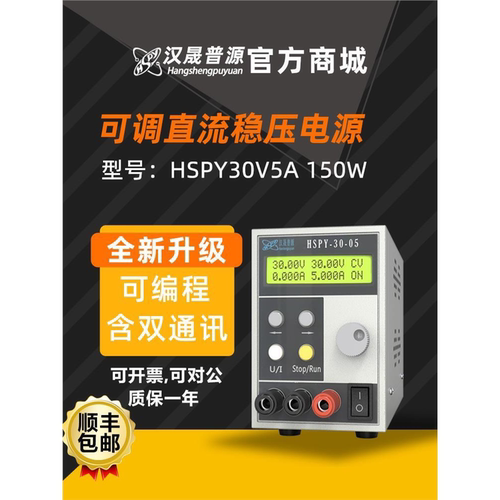 汉晟普源hspy30V5A笔记本维修电源0~30V0~5A可调直流电源150W