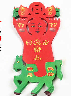 包邮冲花四方单贵人禄马扶持求财礼佛外出遇贵人指引拜佛烧纸