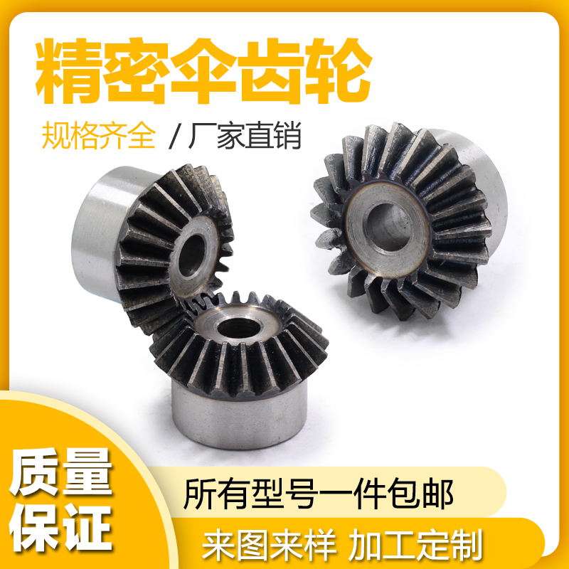 伞齿轮1模到3模45号齿面s淬火90度1比1传动15齿到30齿圆锥齿轮包