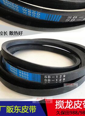 久保田988 EX108收割机配件搅龙皮带SB129绞龙皮带B128原厂阪东