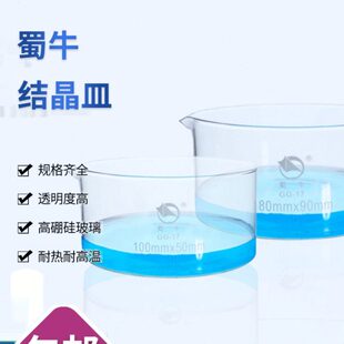 蜀牛 结晶皿 实验室玻璃结晶皿 耐高温GG-17具嘴平皿90/100/200mm
