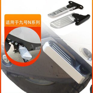 九9号电动车N70C改装 N85折叠后脚踏踩脚搁脚 脚踏N80C脚蹬轻摩N90