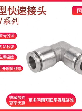 304不锈钢弯头PV4/6/8/10/12/14/16快插气管接头90度L型快速接头