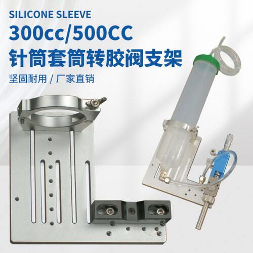 300cc/500cc针筒转接胶阀支架垂直模板三轴点胶机固定架三维金属