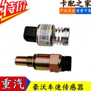 适配中国重汽豪沃A7T7H里程表传感器车速传感器速度感应塞原厂
