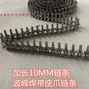 波峰焊链条35B加长销10MM不锈钢链条链爪安装链条劲拓波峰焊链条