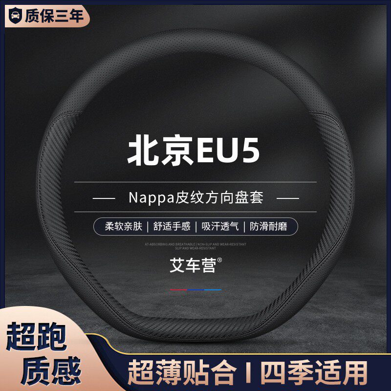北汽新能源北京EU5 plus真皮方向盘套四季免手R缝专用汽车防滑薄