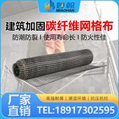 碳纤维网格布建筑加固栏栅网布碳纤维布修补缝防裂墙体加固网格布