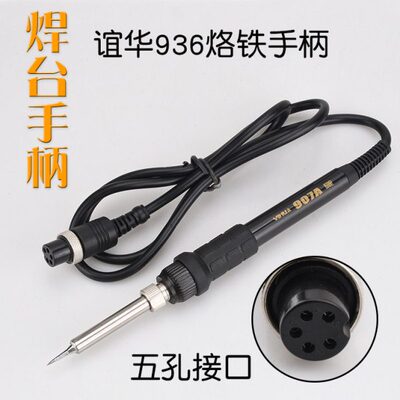 YH谊华936 937D 8786D 852 852D+ 853D恒温电焊台907A烙铁手柄5孔