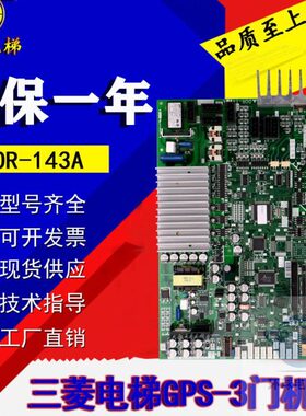 适用于三菱电梯GPS-3门机板DOR-143A/DOR-144A门机板实拍现货促销