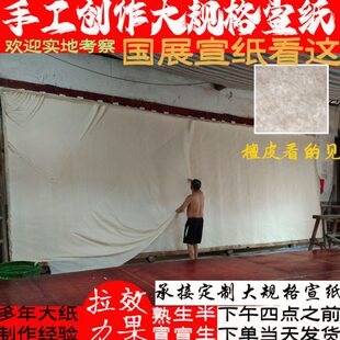 泾县八尺宣纸生宣半生熟宣丈二丈六丈八三丈大规格国展投稿手工加