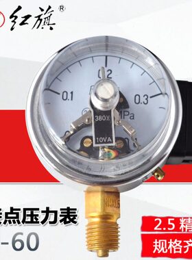 红旗电接点压力表 YX-60 径向 0-16Mpa 全规格 ZX-60真空表需定制