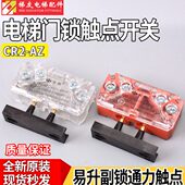 安全开关 易升通力伯恩斯坦触点昊崛CR2 AZ副付门锁触点 电梯配件