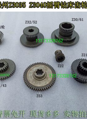 滕州Z3035Z3040摇臂钻床齿轮Z21/41/30Z30/61Z32/52齿Z21电机齿轮