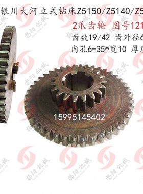 大河机床/常州Z5125/Z5140A 齿轮121105/2爪齿/齿数19/42 孔35*10