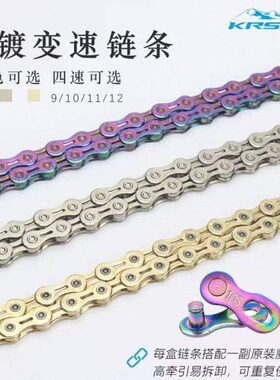KRSEC山地自行车变速链条 9/10/11/12速电镀防锈半镂空公路车链条