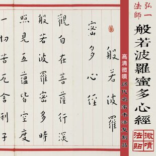 李叔同弘一法师般若波罗蜜多心经高清微喷原大名家书法复制品