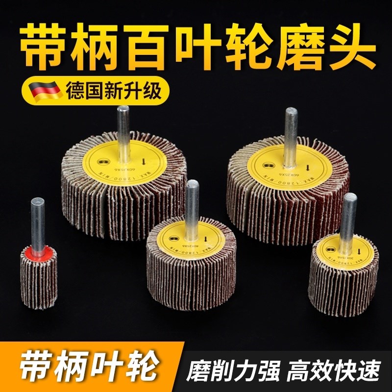 带柄叶轮活柄百叶轮磨头砂布轮打磨直磨机内磨机电磨砂纸砂布抛光