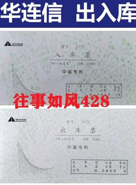 浩华连信四联出库单入库单大仓库货品单据办公财会用品内部缴款单