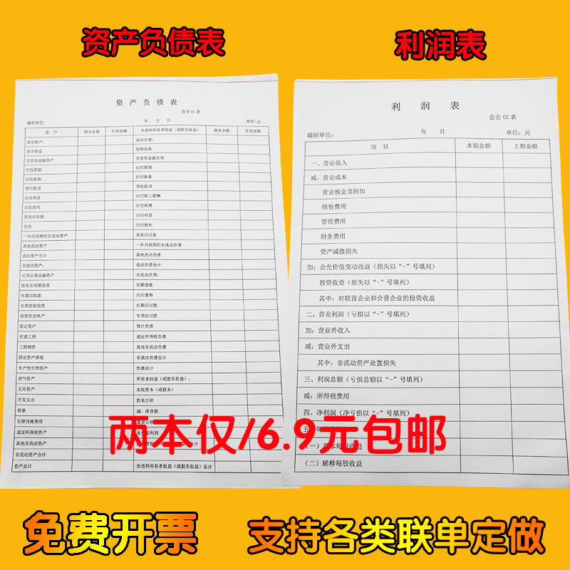 资产负债表和利润表表格模板分析账本财务会计企业月度报表包邮