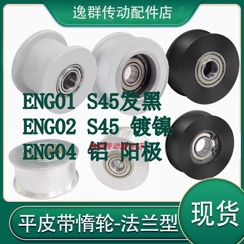 平皮带用惰轮法兰型ENG01 02 04-D-T6 11 21 2732发黑镀镍HB.G A