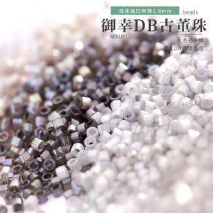 御幸DB古董米珠1816/1817/1818/1871/1872/1877丝质灰色 手工散珠