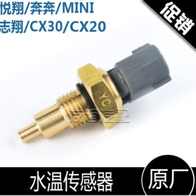 适配长安悦翔新奔奔迷你志翔cx20水温感应塞传感器水温探头原厂