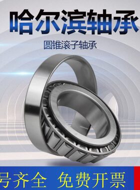 哈尔滨圆锥滚子轴承7624E 7626E 7628E 7230E 7632E 7634E 7636E