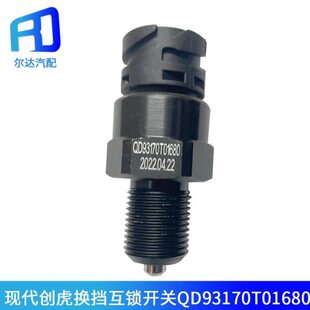 适配现代创虎换挡互锁开关挂挡空档差速器开关QD93170T01680