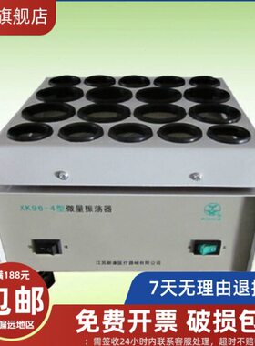 【新康牌】XK96-4微量振荡器 青霉素振荡器 粉剂振荡器 大小孔