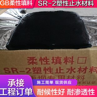 SR柔性填料塑性止水材料GB柔性填料面板坝止水材料sr抗止防渗用