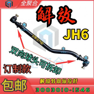 3003010-1546可拆球头解放重卡JH6转向纵拉杆直拉杆总成加强壁厚