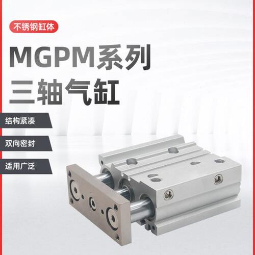气动带导杆三轴气缸MGPM20-10/15/20/25/30/40/50/60/75/100/125Z