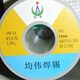 0.5kg高纯度 0.8mm 高品质 焊锡丝 上海均伟牌