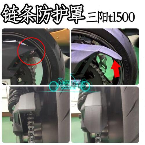 适用三阳tl500改装symtl500配件maxsymtl 链条延伸盖 保护罩 泥板