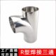 304不锈钢R型90度焊接三通弯头对焊接头卫生级顺流弯头三通管接头