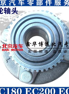 适配北汽新能源配件EC180 EC200 EC3后轮轴承轴头北汽原厂配件