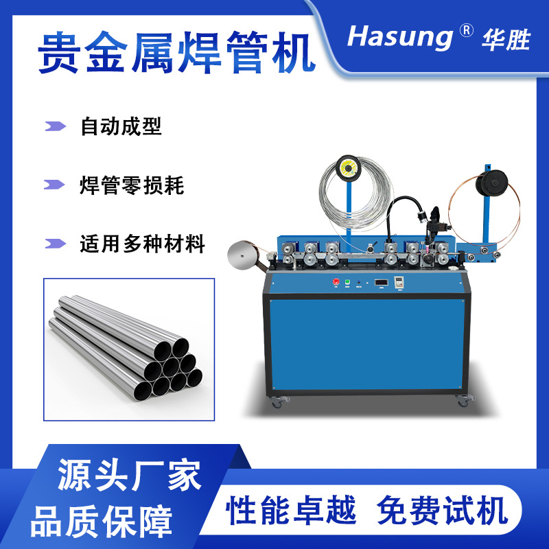 华胜贵金属焊管机 铂金钯金银铜合金焊接设备 管焊接成型机供应