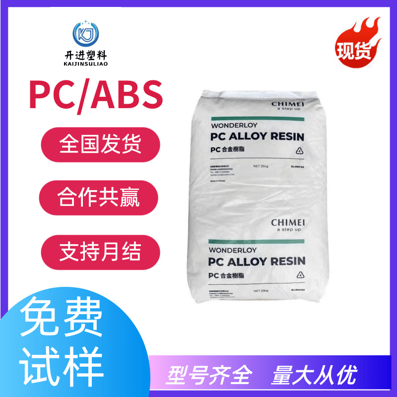 PC/ABS 台湾台化 PC-540 无卤阻燃 耐冲击 高刚性家电外壳原料