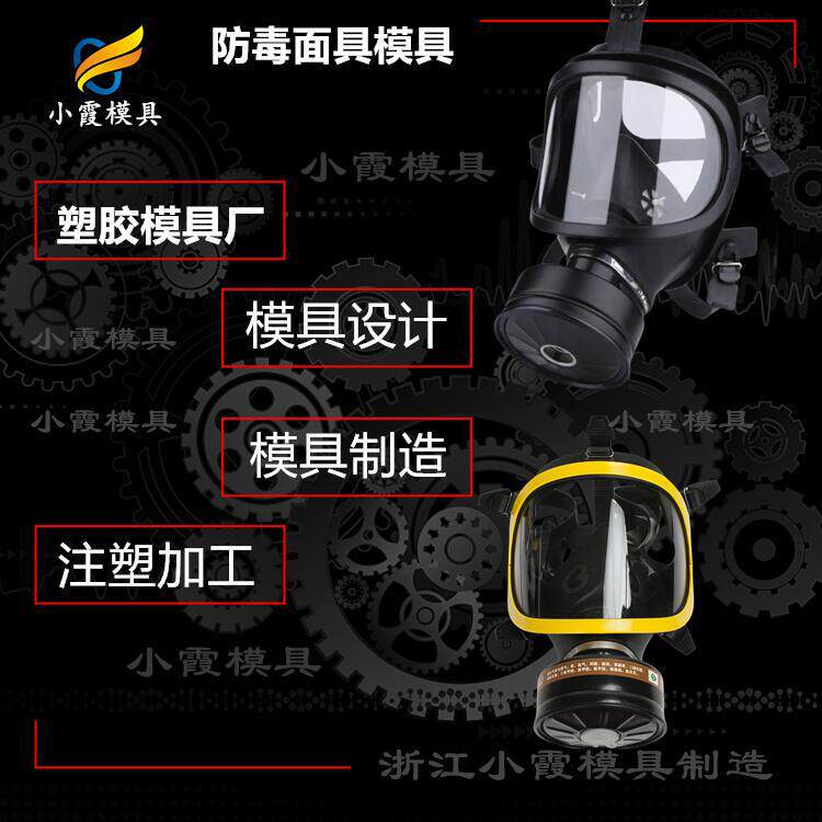 黄岩模具--防火面具模具工厂-注塑模具厂家-塑料制品加工注塑厂开