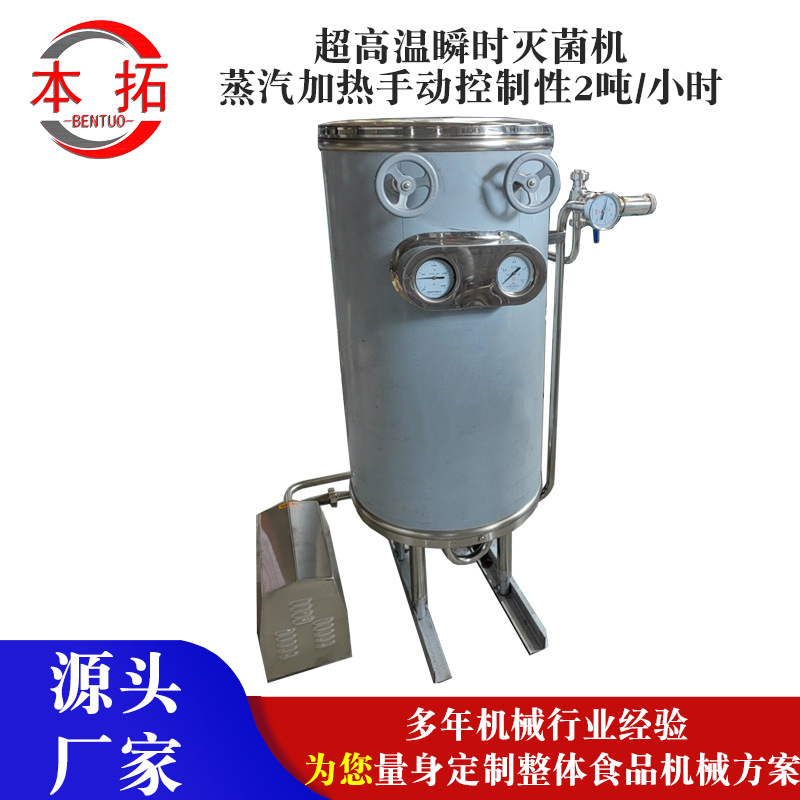 超高温瞬时灭菌机蒸汽加热手动控制性2吨/小时牛奶酸奶饮料灭菌机