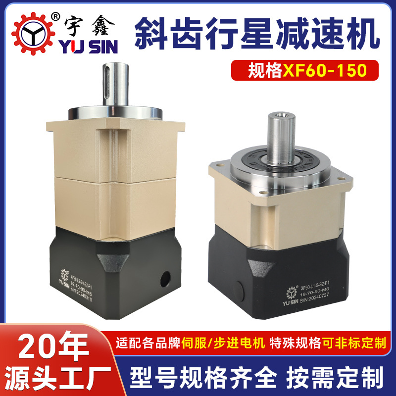 YUSIN宇鑫高精密斜齿行星减速机 XF115 低背隙 伺服行星减速机